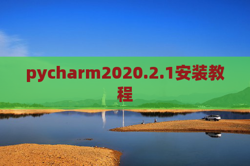 pycharm2020.2.1安装教程 pycharm2020.2.1安装教程