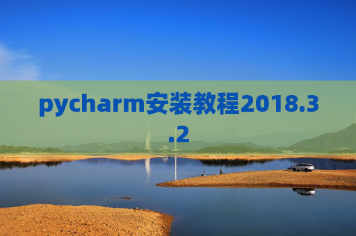 pycharm安装教程2018.3.2