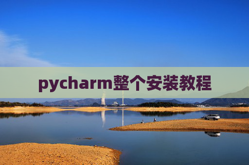pycharm整个安装教程
